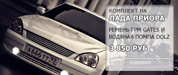 Насос водяной DOLZ + комплект ГРМ Gates на Приору по супер цене 3850 рублей.
