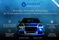 Комплект нано-защиты стеклянных поверхностей InnAQUA system