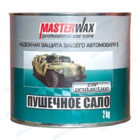 Сало пушечное MasterWax 2,4л./1,8кг.
