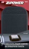 Коврик на панель приборов ZIPOWER PM6605/6606