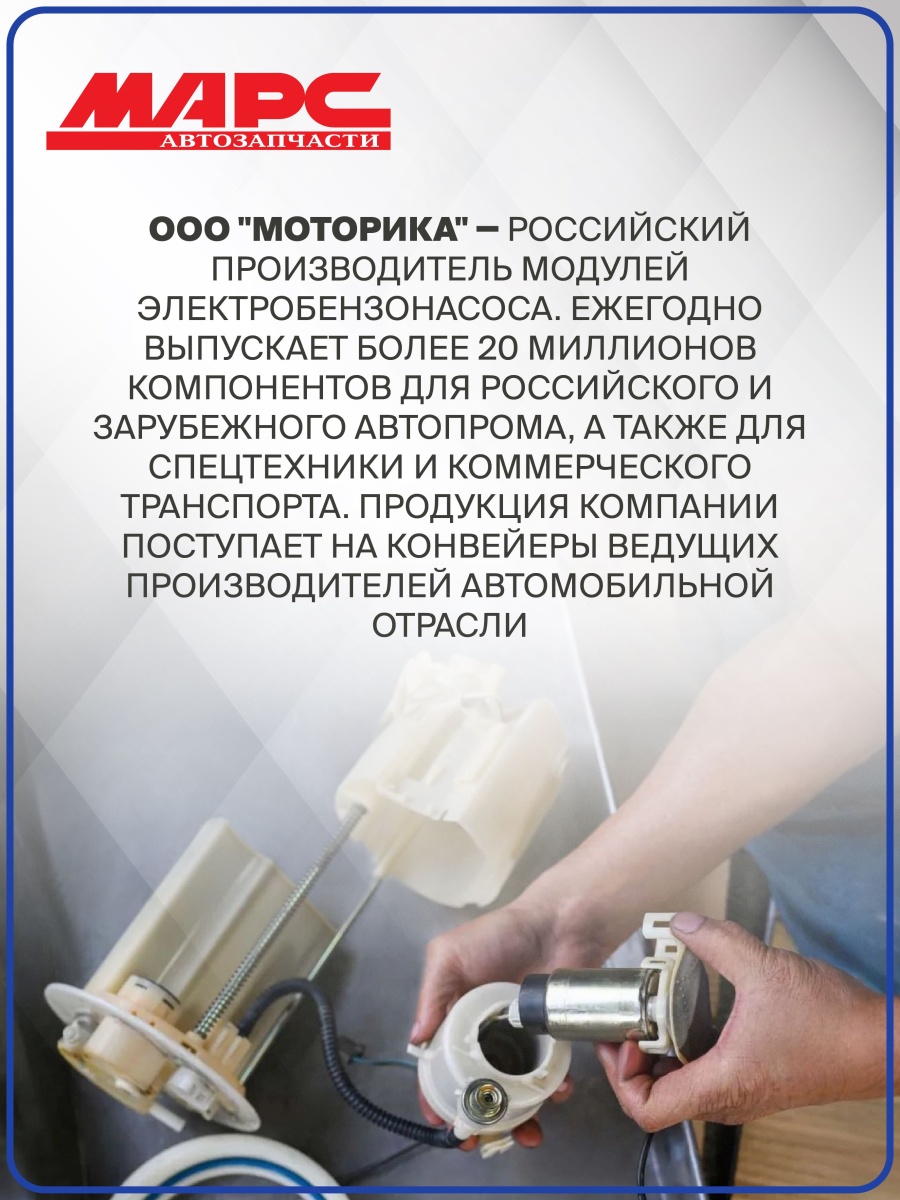 Модуль электробензонасоса 1118 АЗ/ Моторика