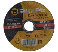 Круг отрезной по металлу 125 х1,2 х22 Вихрь