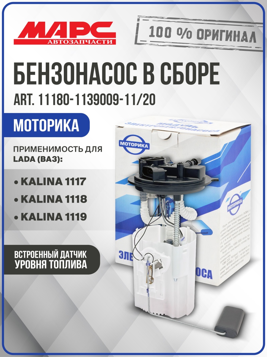Модуль электробензонасоса 1118 АЗ/ Моторика