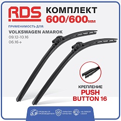 Щетки ст/очистителя RD5 600/600мм Push Button 16 бескаркасные