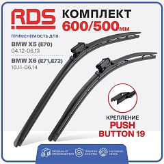 Щетки ст/очистителя RD5 600/500мм Push Button 19 бескаркасные