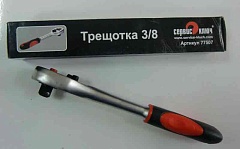 Трещотка 3/8 Proffi Сервис ключ 77507