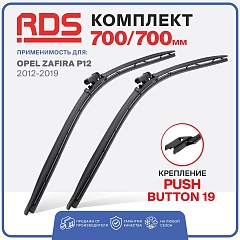 Щетки ст/очистителя RD5 700/700мм Push Button 19 бескаркасные