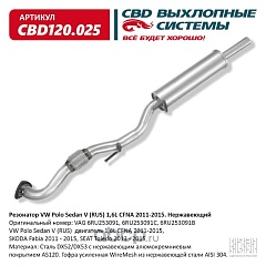 Глушитель дополнительный для Skoda Rapid/VW Polo/CBD120025/CBD