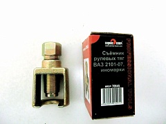 Съемник 2101 рулевых тяг Сервис ключ 70645