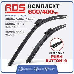 Щетки ст/очистителя RD5 600/400мм Push Button 16 бескаркасные