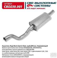 Глушитель дополнительный 2170 LECAR с виброкомпенсатором
