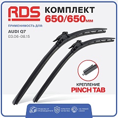 Щетки ст/очистителя RD5 650/650мм Pinch Tab бескаркасные