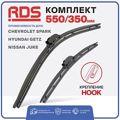 Щетки ст/очистителя RD5 550/350мм hook бескаркасные