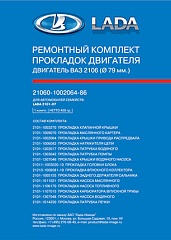 Прокладки двигателя 2106 (79,0) АЗ