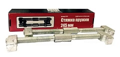Стяжка пружин 245мм Сервис ключ 71771