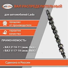 Вал распределительный для Lada 2111 8кл инж. евро-3 БМК-АВТО
