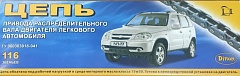Цепь ГРМ 21214/2123 Прибалтика (116 зв.)