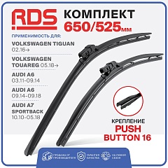 Щетки ст/очистителя RD5 650/525мм Push Button 16 бескаркасные