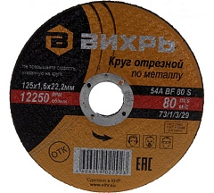 Круг отрезной по металлу 125 х0,8 х22 Вихрь
