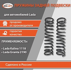 Пружины задней подвески 1118/2190 БМК-АВТО