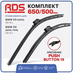 Щетки ст/очистителя RD5 650/500мм Push Button 19 бескаркасные